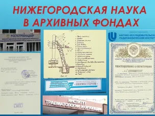 Об открытии в ГАСДНО экспозиции копий архивных документов «Нижегородская наука в архивных фондах»